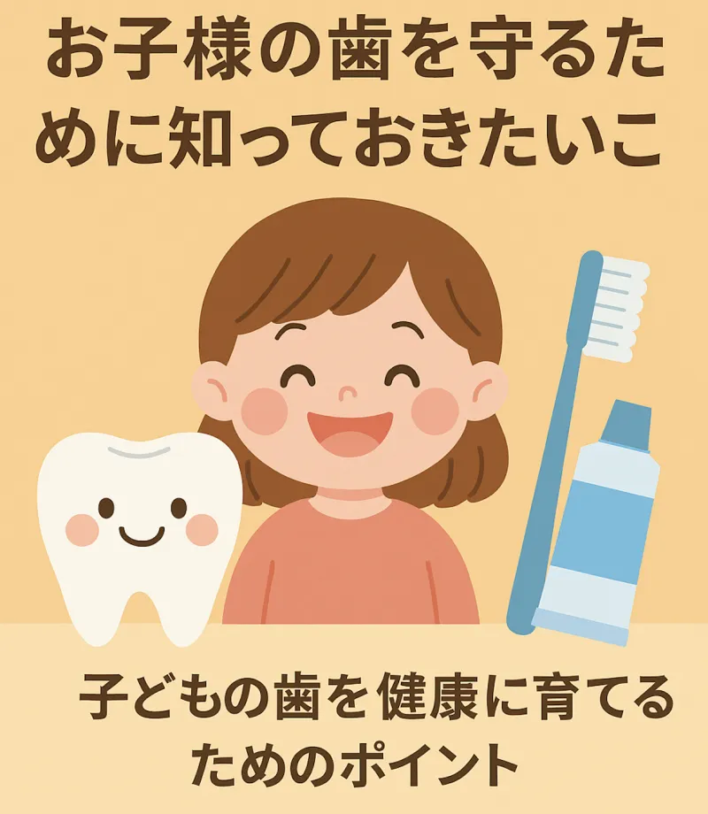 お子様の歯を守るために知っておきたいこと