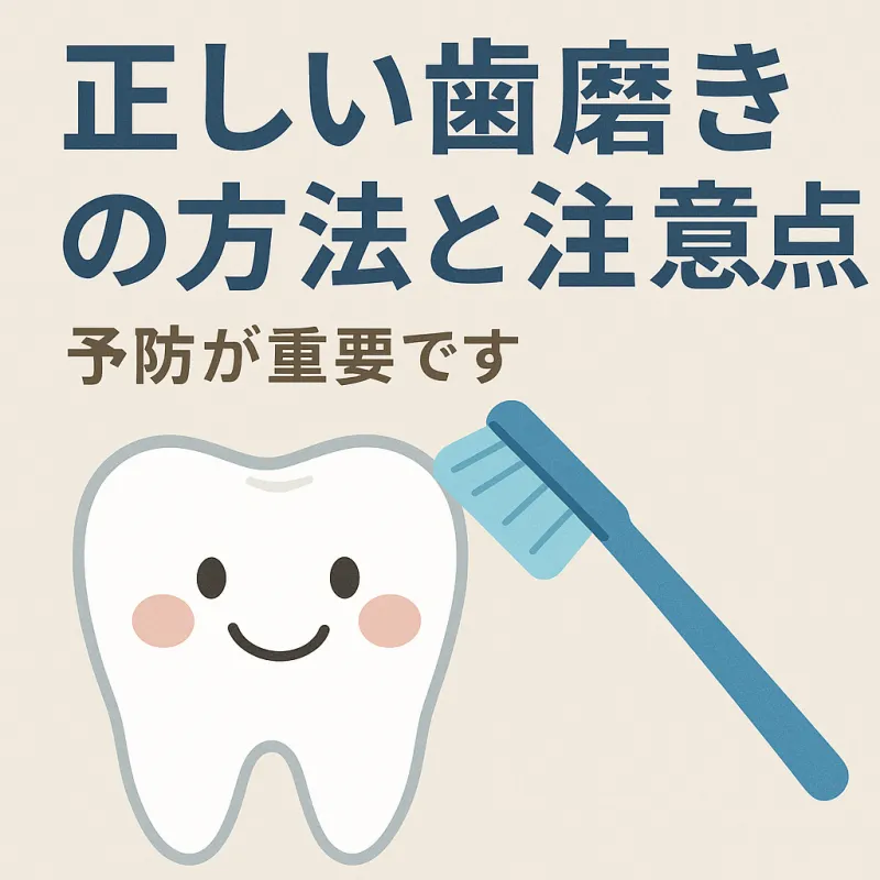 正しい歯磨きの方法と注意点