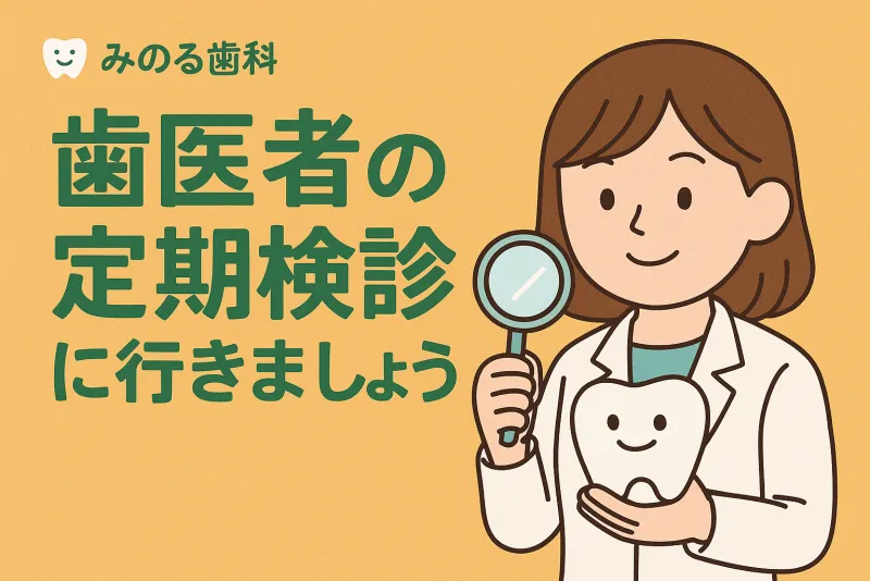 定期検診の重要性