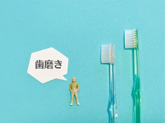 予防歯科