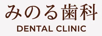 みのる歯科